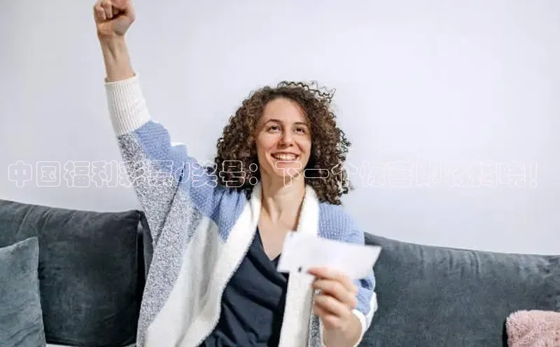 快乐8今日推荐号码